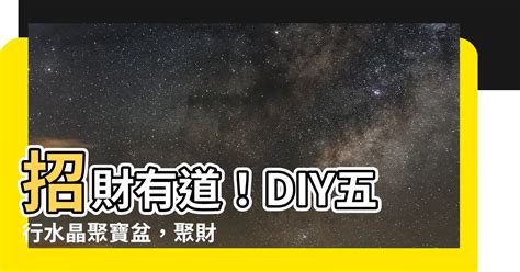 聚寶盆水晶擺放順序